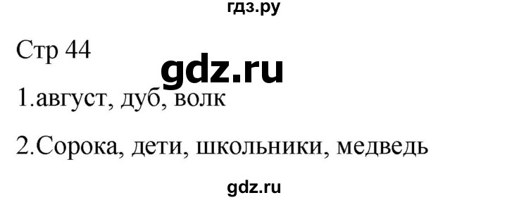 ГДЗ по русскому языку 1 класс Адрианова рабочая тетрадь  часть 1. страница - 44, Решебник 2023