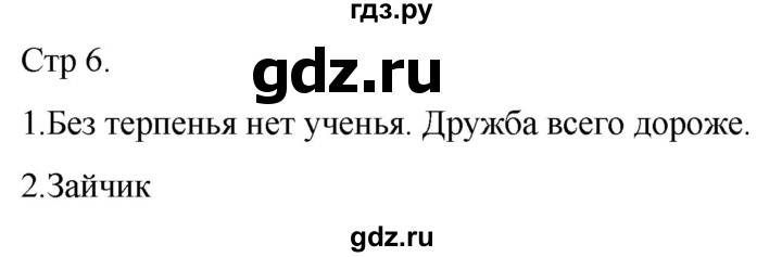 ГДЗ по русскому языку 1 класс Адрианова рабочая тетрадь  часть 1. страница - 6, Решебник 2023