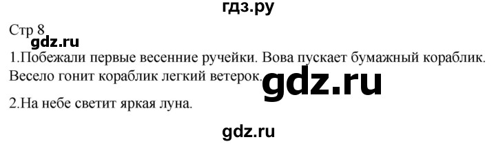 ГДЗ по русскому языку 1 класс Адрианова рабочая тетрадь  часть 1. страница - 8, Решебник 2023