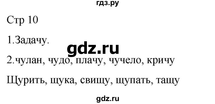 ГДЗ по русскому языку 1 класс Адрианова рабочая тетрадь  часть 2. страница - 10, Решебник 2023