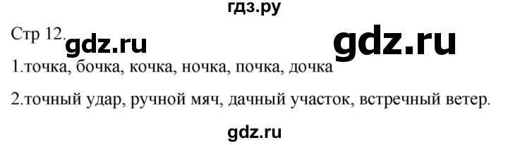 ГДЗ по русскому языку 1 класс Адрианова рабочая тетрадь  часть 2. страница - 12, Решебник 2023