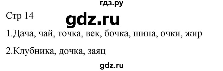 ГДЗ по русскому языку 1 класс Адрианова рабочая тетрадь  часть 2. страница - 14, Решебник 2023