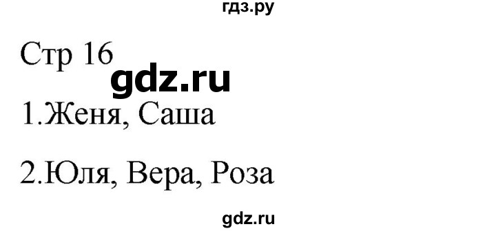 ГДЗ по русскому языку 1 класс Адрианова рабочая тетрадь  часть 2. страница - 16, Решебник 2023