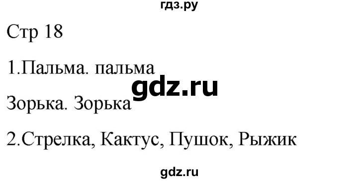 ГДЗ по русскому языку 1 класс Адрианова рабочая тетрадь  часть 2. страница - 18, Решебник 2023