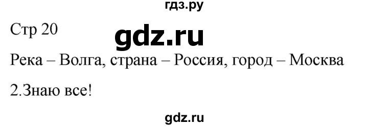 ГДЗ по русскому языку 1 класс Адрианова рабочая тетрадь  часть 2. страница - 20, Решебник 2023