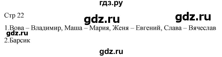 ГДЗ по русскому языку 1 класс Адрианова рабочая тетрадь  часть 2. страница - 22, Решебник 2023