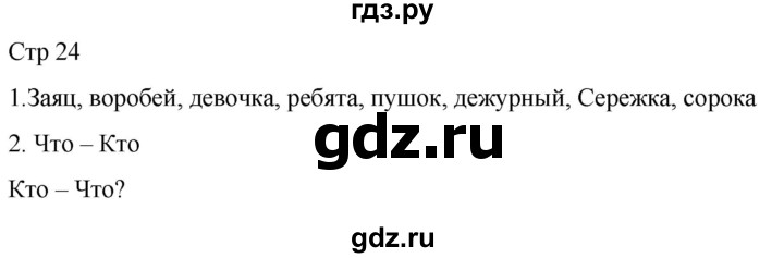 ГДЗ по русскому языку 1 класс Адрианова рабочая тетрадь  часть 2. страница - 24, Решебник 2023