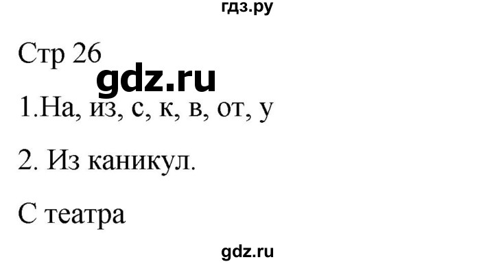 ГДЗ по русскому языку 1 класс Адрианова рабочая тетрадь  часть 2. страница - 26, Решебник 2023