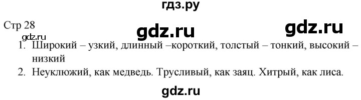 ГДЗ по русскому языку 1 класс Адрианова рабочая тетрадь  часть 2. страница - 28, Решебник 2023