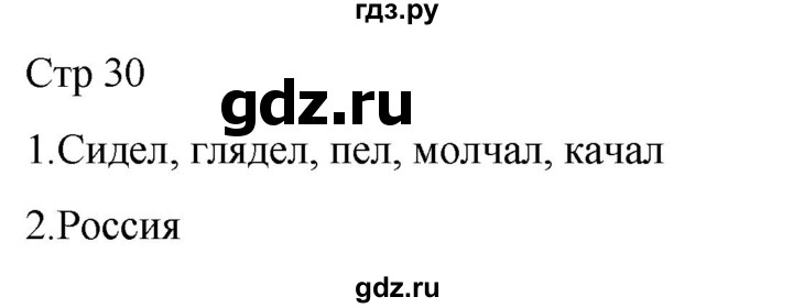 ГДЗ по русскому языку 1 класс Адрианова рабочая тетрадь  часть 2. страница - 30, Решебник 2023