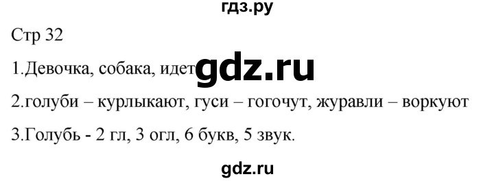 ГДЗ по русскому языку 1 класс Адрианова рабочая тетрадь  часть 2. страница - 32, Решебник 2023