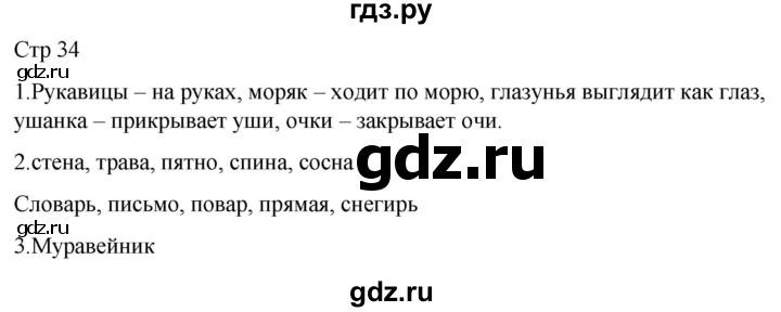 ГДЗ по русскому языку 1 класс Адрианова рабочая тетрадь  часть 2. страница - 34, Решебник 2023