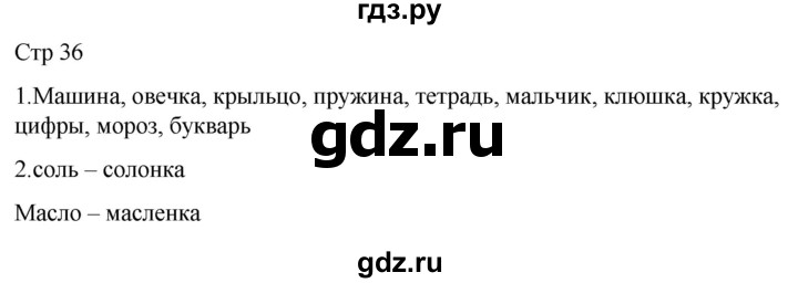 ГДЗ по русскому языку 1 класс Адрианова рабочая тетрадь  часть 2. страница - 36, Решебник 2023