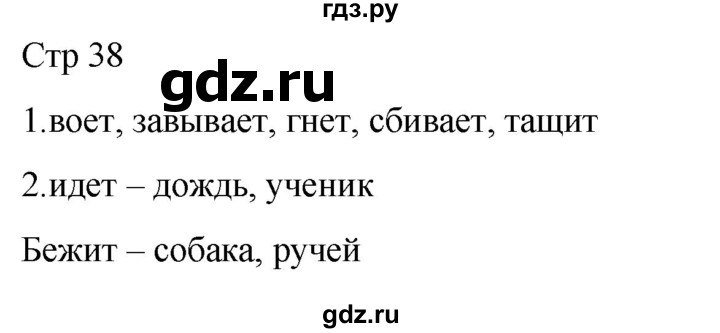 ГДЗ по русскому языку 1 класс Адрианова рабочая тетрадь  часть 2. страница - 38, Решебник 2023