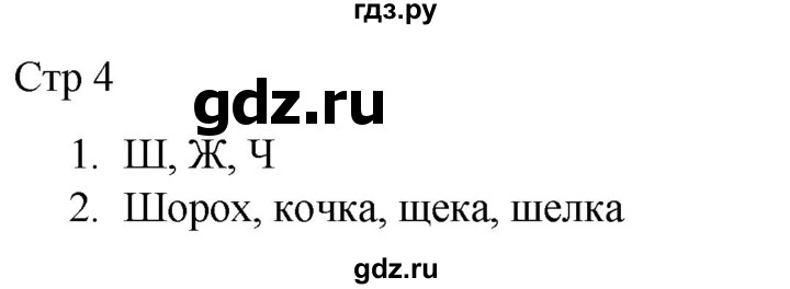 ГДЗ по русскому языку 1 класс Адрианова рабочая тетрадь  часть 2. страница - 4, Решебник 2023