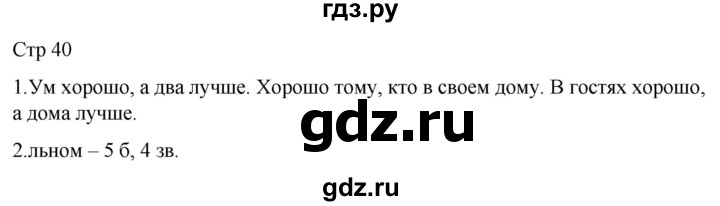 ГДЗ по русскому языку 1 класс Адрианова рабочая тетрадь  часть 2. страница - 40, Решебник 2023