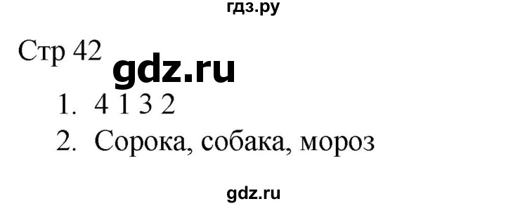 ГДЗ по русскому языку 1 класс Адрианова рабочая тетрадь  часть 2. страница - 42, Решебник 2023