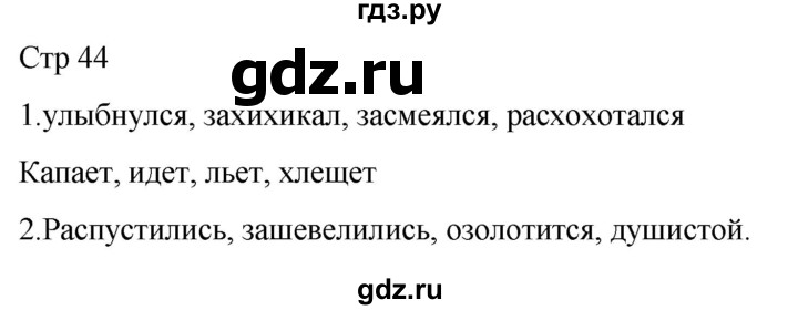 ГДЗ по русскому языку 1 класс Адрианова рабочая тетрадь  часть 2. страница - 44, Решебник 2023