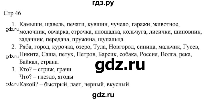 ГДЗ по русскому языку 1 класс Адрианова рабочая тетрадь  часть 2. страница - 46, Решебник 2023