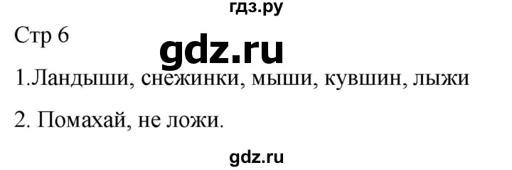 ГДЗ по русскому языку 1 класс Адрианова рабочая тетрадь  часть 2. страница - 6, Решебник 2023