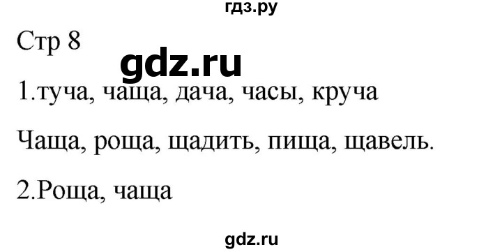 ГДЗ по русскому языку 1 класс Адрианова рабочая тетрадь  часть 2. страница - 8, Решебник 2023