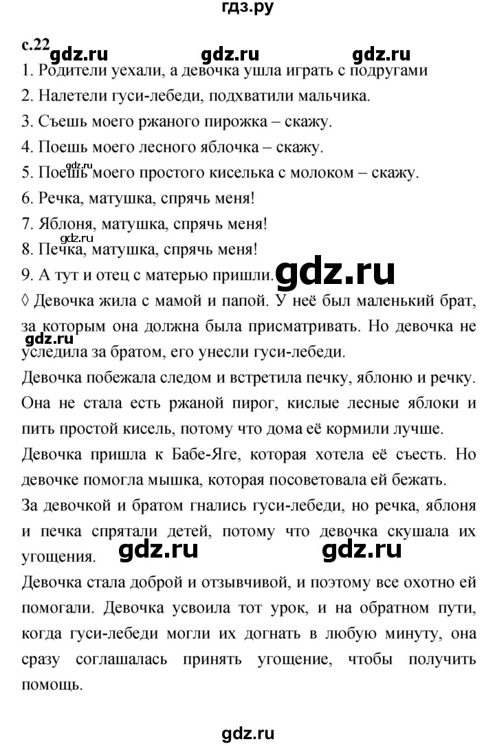 ГДЗ по литературе 2 класс Бойкина рабочая тетрадь  страница - 22, Решебник к учебнику 2023