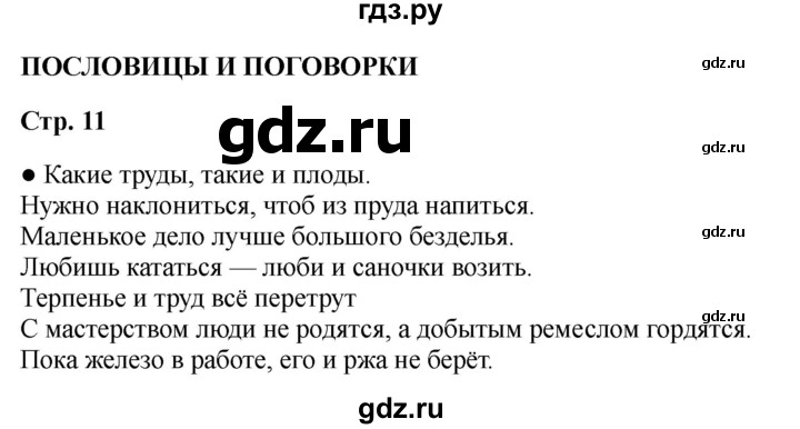 ГДЗ по литературе 2 класс Бойкина рабочая тетрадь (Климанова, Горецкий)  страница - 11, Решебник 2025