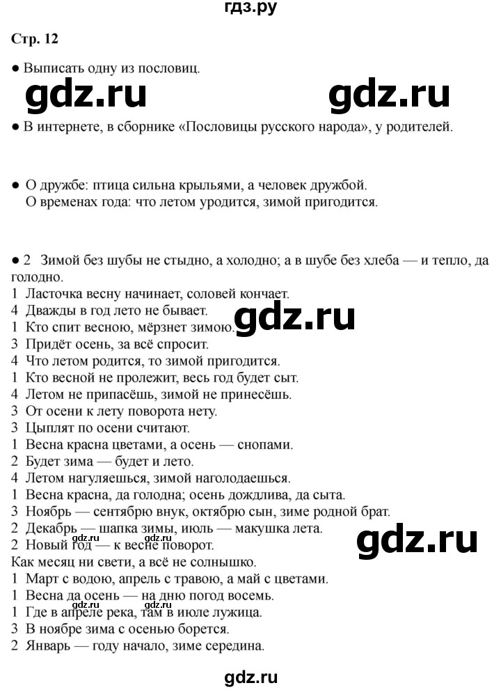 ГДЗ по литературе 2 класс Бойкина рабочая тетрадь (Климанова, Горецкий)  страница - 12, Решебник 2025