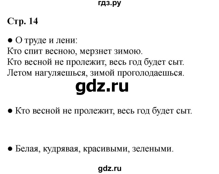 ГДЗ по литературе 2 класс Бойкина рабочая тетрадь (Климанова, Горецкий)  страница - 14, Решебник 2025