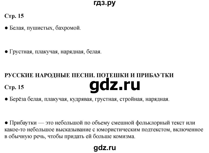 ГДЗ по литературе 2 класс Бойкина рабочая тетрадь (Климанова, Горецкий)  страница - 15, Решебник 2025