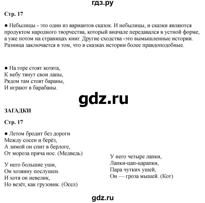 ГДЗ по литературе 2 класс Бойкина рабочая тетрадь (Климанова, Горецкий)  страница - 17, Решебник 2025