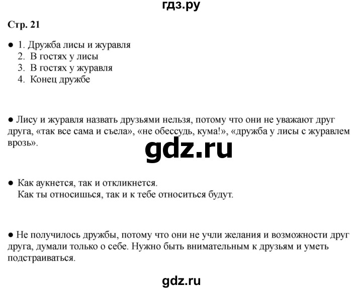 ГДЗ по литературе 2 класс Бойкина рабочая тетрадь (Климанова, Горецкий)  страница - 21, Решебник 2025