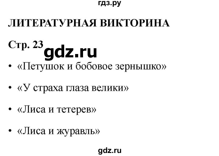 ГДЗ по литературе 2 класс Бойкина рабочая тетрадь (Климанова, Горецкий)  страница - 23, Решебник 2025