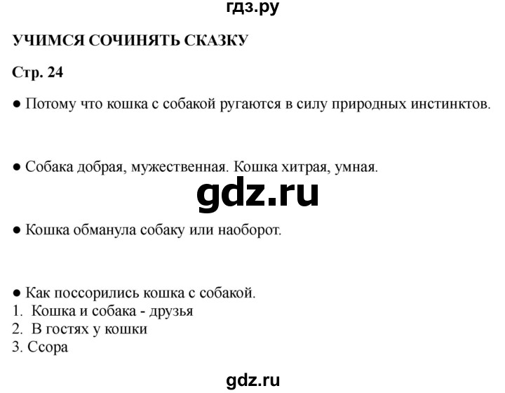 ГДЗ по литературе 2 класс Бойкина рабочая тетрадь (Климанова, Горецкий)  страница - 24, Решебник 2025