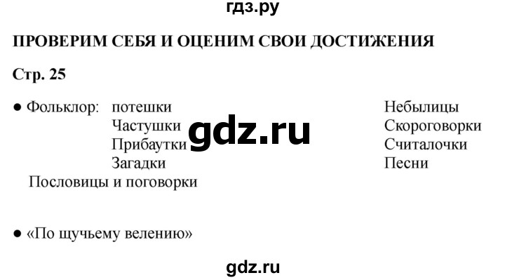 ГДЗ по литературе 2 класс Бойкина рабочая тетрадь (Климанова, Горецкий)  страница - 25, Решебник 2025