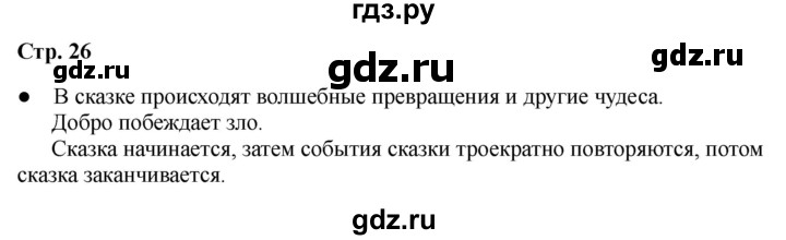 ГДЗ по литературе 2 класс Бойкина рабочая тетрадь (Климанова, Горецкий)  страница - 26, Решебник 2025
