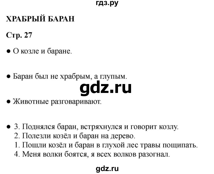 ГДЗ по литературе 2 класс Бойкина рабочая тетрадь (Климанова, Горецкий)  страница - 27, Решебник 2025