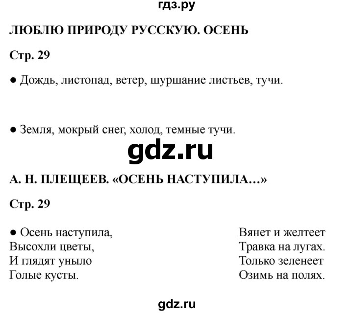 ГДЗ по литературе 2 класс Бойкина рабочая тетрадь (Климанова, Горецкий)  страница - 29, Решебник 2025