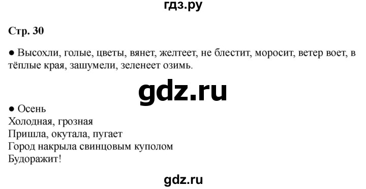 ГДЗ по литературе 2 класс Бойкина рабочая тетрадь (Климанова, Горецкий)  страница - 30, Решебник 2025