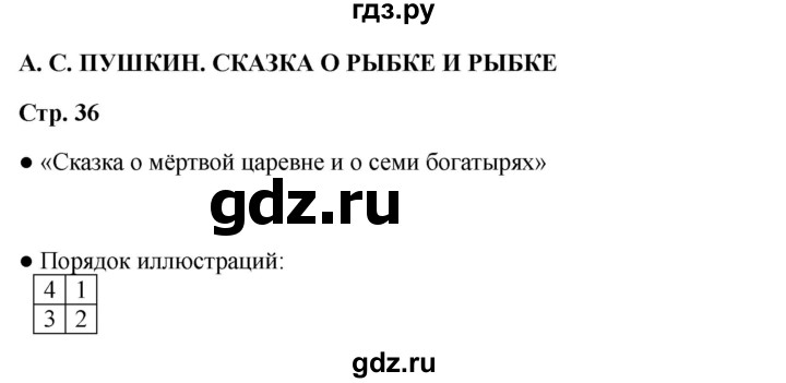 ГДЗ по литературе 2 класс Бойкина рабочая тетрадь (Климанова, Горецкий)  страница - 36, Решебник 2025
