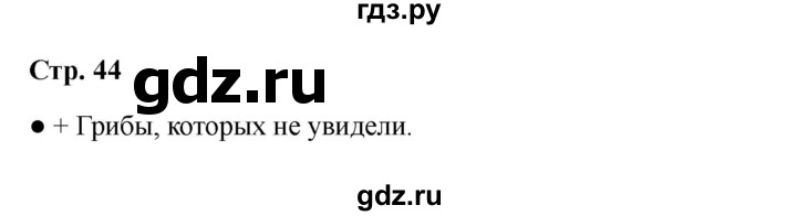 ГДЗ по литературе 2 класс Бойкина рабочая тетрадь (Климанова, Горецкий)  страница - 44, Решебник 2025