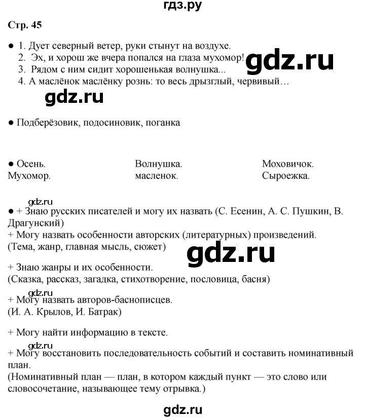 ГДЗ по литературе 2 класс Бойкина рабочая тетрадь (Климанова, Горецкий)  страница - 45, Решебник 2025