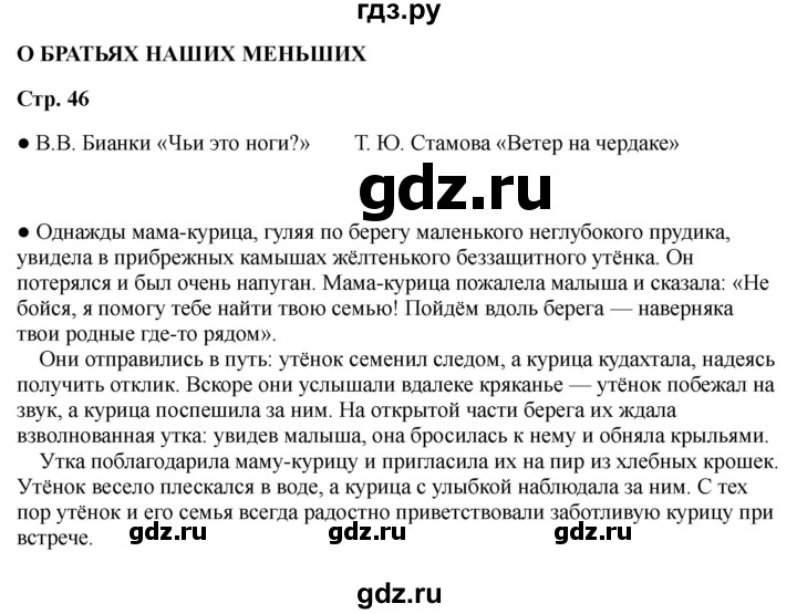ГДЗ по литературе 2 класс Бойкина рабочая тетрадь (Климанова, Горецкий)  страница - 46, Решебник 2025