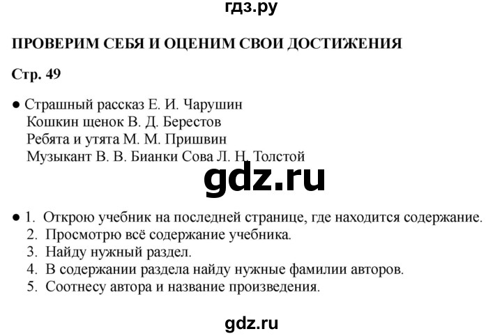 ГДЗ по литературе 2 класс Бойкина рабочая тетрадь (Климанова, Горецкий)  страница - 49, Решебник 2025