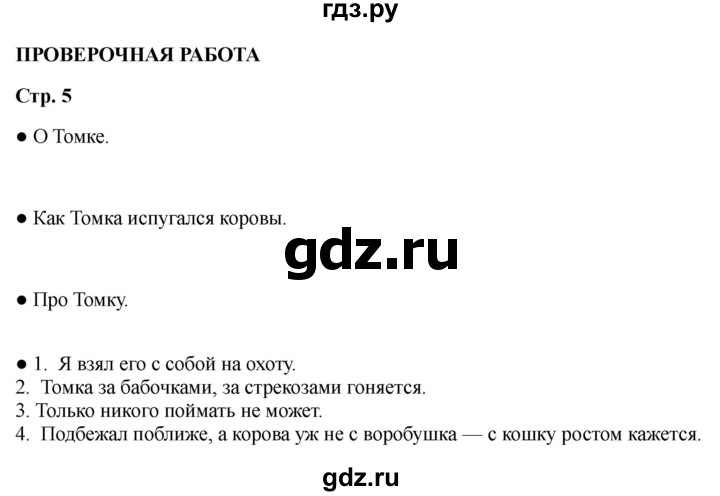 ГДЗ по литературе 2 класс Бойкина рабочая тетрадь (Климанова, Горецкий)  страница - 5, Решебник 2025