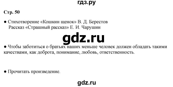 ГДЗ по литературе 2 класс Бойкина рабочая тетрадь (Климанова, Горецкий)  страница - 50, Решебник 2025