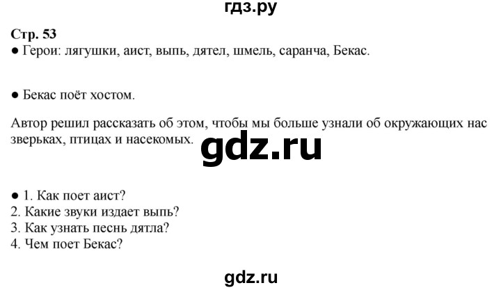 ГДЗ по литературе 2 класс Бойкина рабочая тетрадь (Климанова, Горецкий)  страница - 53, Решебник 2025