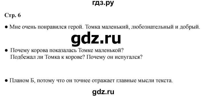 ГДЗ по литературе 2 класс Бойкина рабочая тетрадь (Климанова, Горецкий)  страница - 6, Решебник 2025