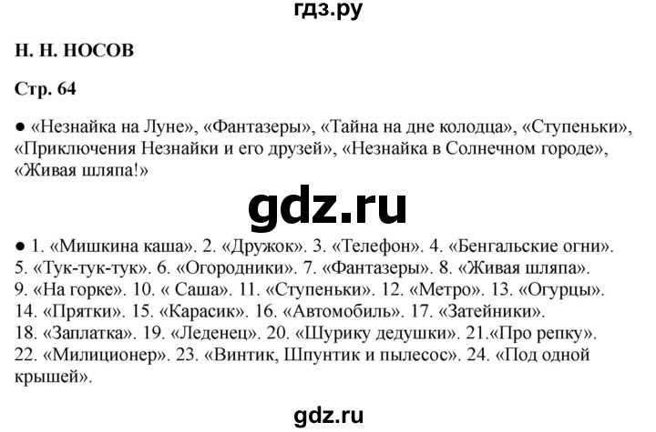 ГДЗ по литературе 2 класс Бойкина рабочая тетрадь (Климанова, Горецкий)  страница - 64, Решебник 2025