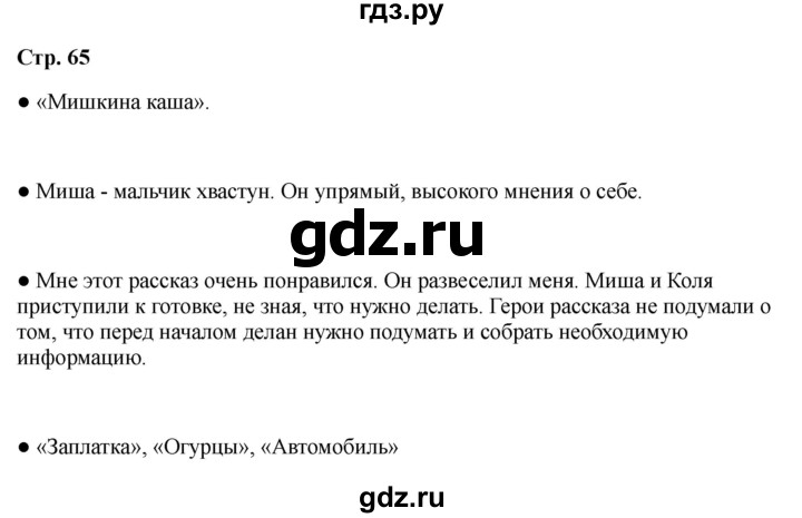 ГДЗ по литературе 2 класс Бойкина рабочая тетрадь (Климанова, Горецкий)  страница - 65, Решебник 2025